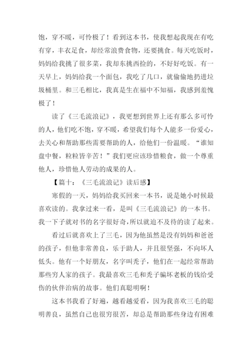 三毛流浪记读后感250字.docx