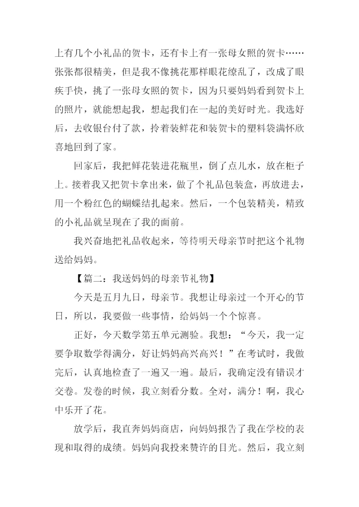 母亲节送礼物的作文.docx