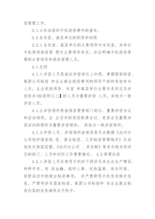 手机使用保密管理规定_手机保密管理制度.docx