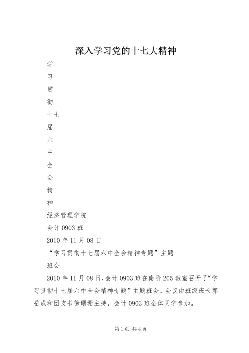 深入学习党的十七大精神.docx