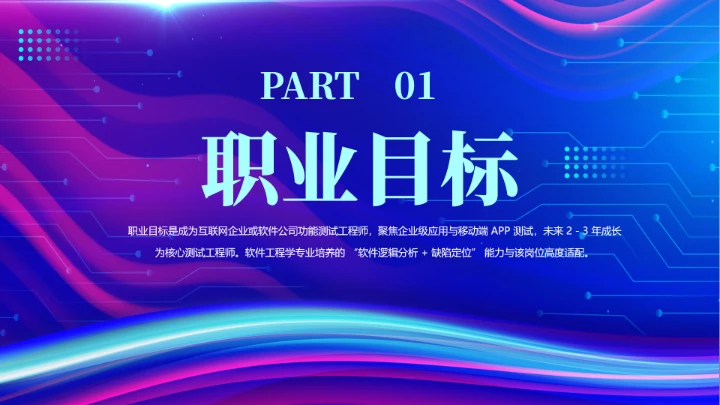 蓝色渐变软件工程专业大学生职业生涯规划发展展示PPT模版