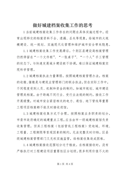 做好城建档案收集工作的思考.docx