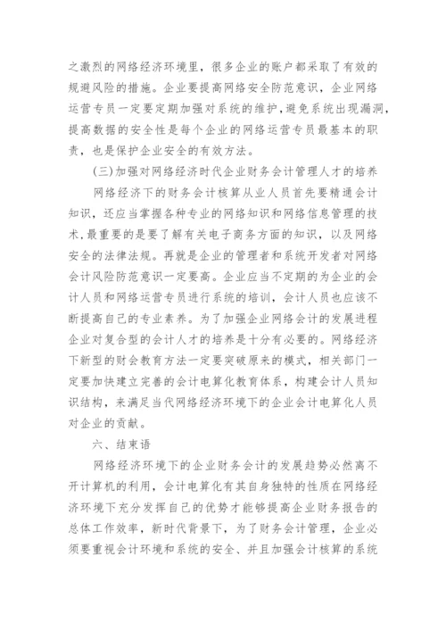 网络经济环境下会计发展趋势探讨论文.docx