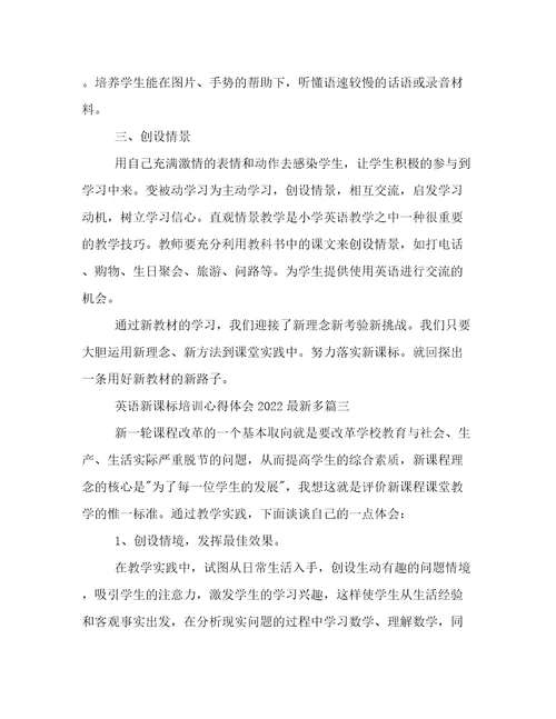 英语新课标培训心得体会2022最新多篇