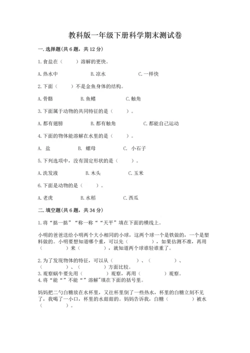 教科版一年级下册科学期末测试卷含完整答案【易错题】.docx