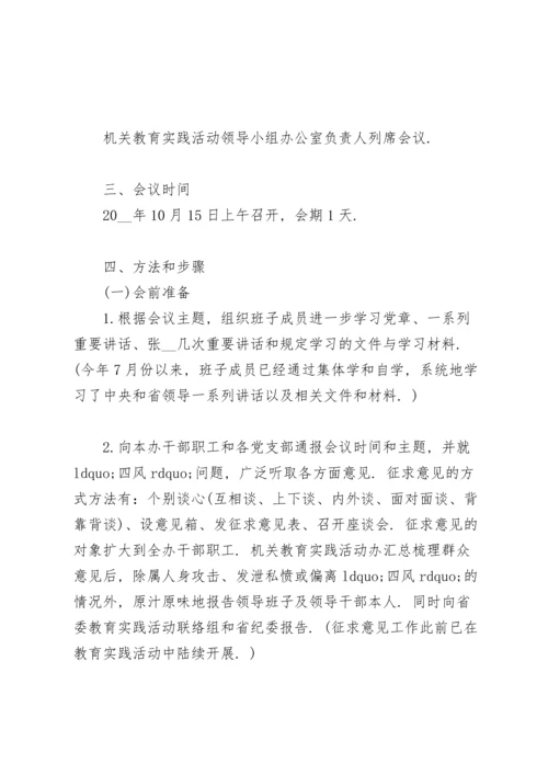 民主生活会方案.docx