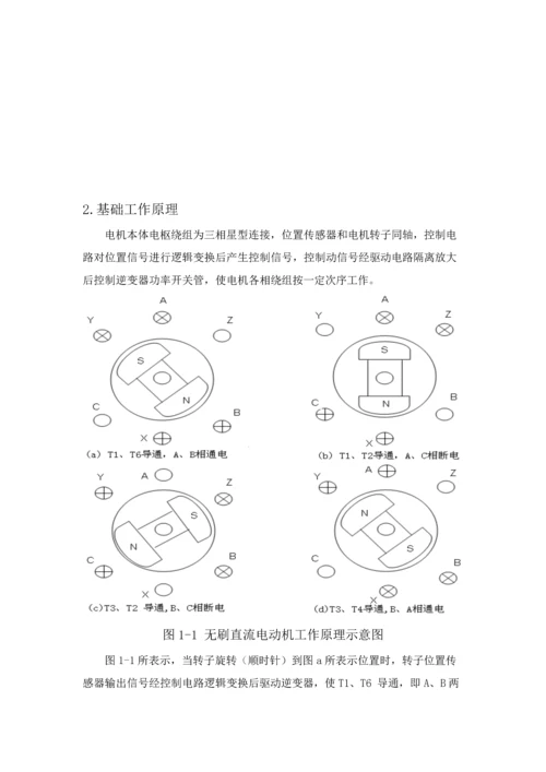 开题报告直流无刷电动机专业系统设计.docx
