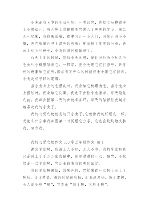 我的心爱之物作文500字五年级作文.docx