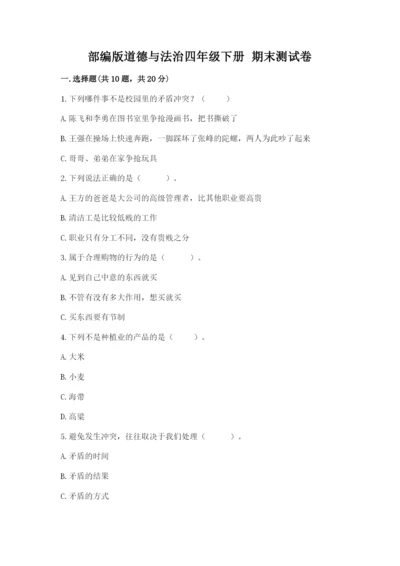 部编版道德与法治四年级下册 期末测试卷及完整答案（全国通用）.docx