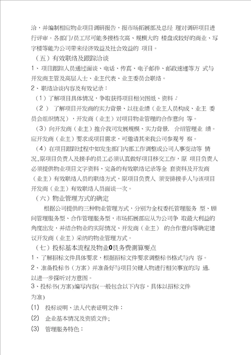 物业市场拓展方案