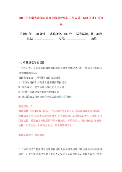 2011年安徽省淮北市公开招聘事业单位工作人员储备人才模拟考卷及答案解析7