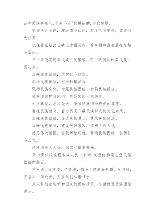 民族团结宣传标语.docx