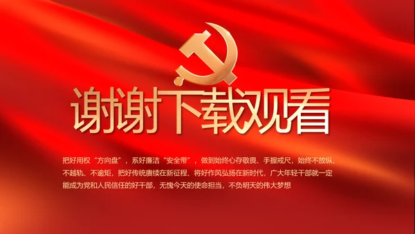 红色大气党建党支部年终述职报告PT