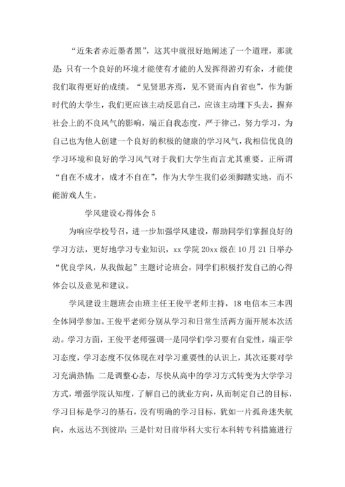 有关学风建设心得体会（6篇）.docx