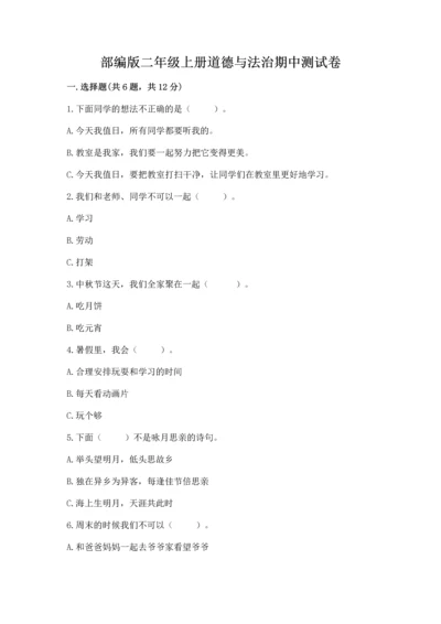 部编版二年级上册道德与法治期中测试卷附答案（突破训练）.docx