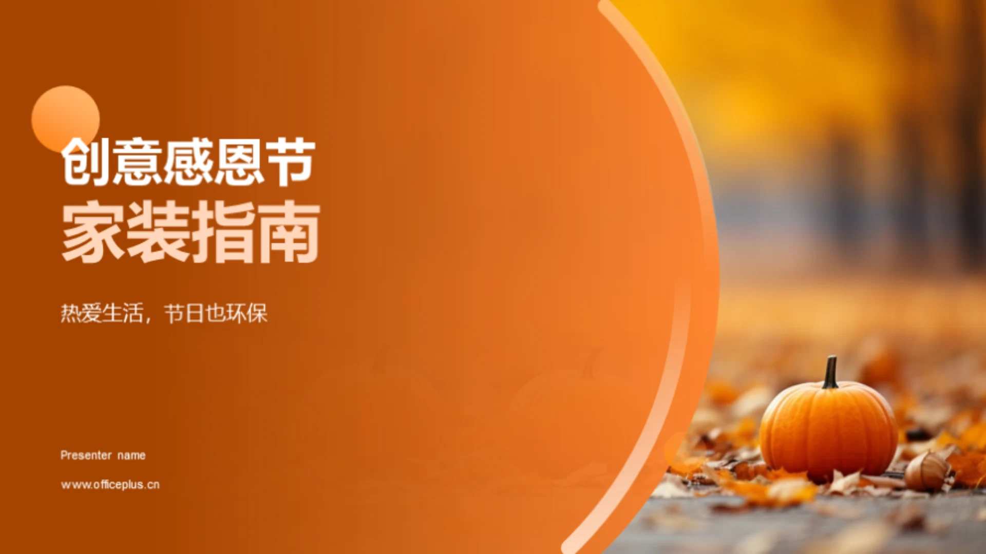 创意感恩节家装指南