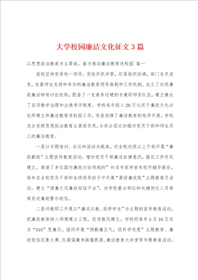 大学校园廉洁文化征文3篇