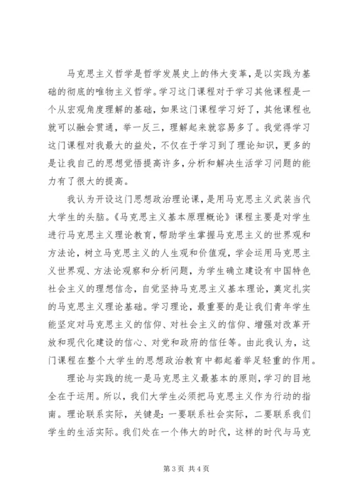 学习《马克思主义基本原理概论》的心得与感想 (2).docx