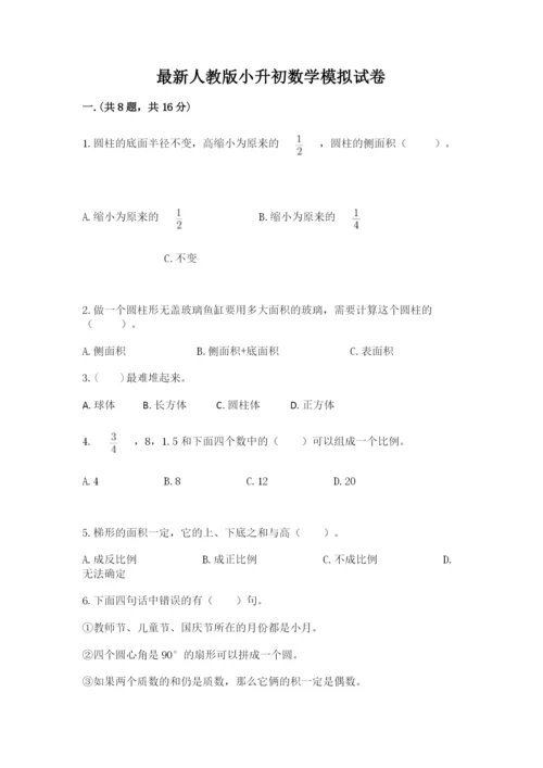最新人教版小升初数学模拟试卷（夺冠系列）.docx