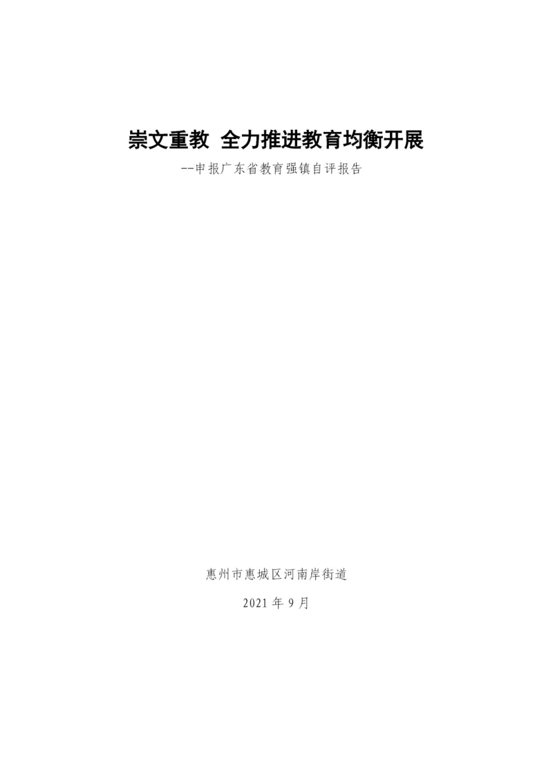 崇文重教-全力推进教育均衡发展.docx