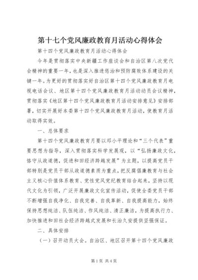 第十七个党风廉政教育月活动心得体会 (5).docx