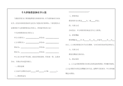 个人担保借款协议书5篇