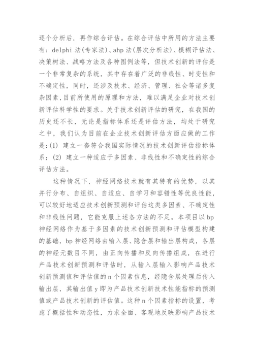 技术创新预测与评估模型及其应用研究论文开题报告.docx