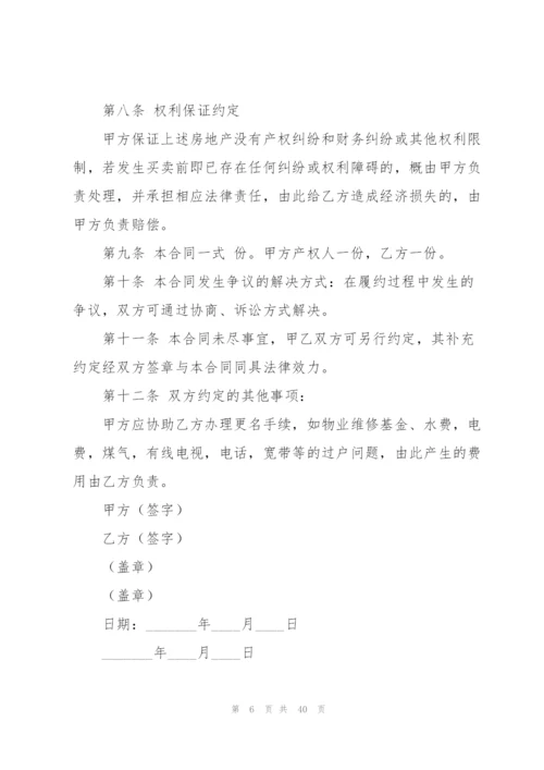 个人购房合同合集15篇.docx