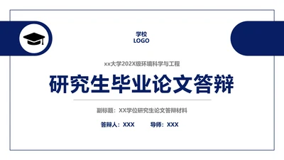 毕业答辩研究生大学毕业论文答辩PPT模版