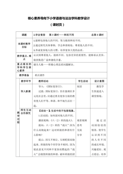 （核心素养目标）2.学会宽容   第3课时——和而不同 教案
