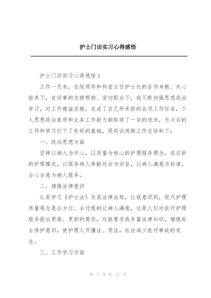 护士门诊实习心得感悟.docx