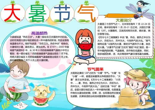 大暑节气word小报