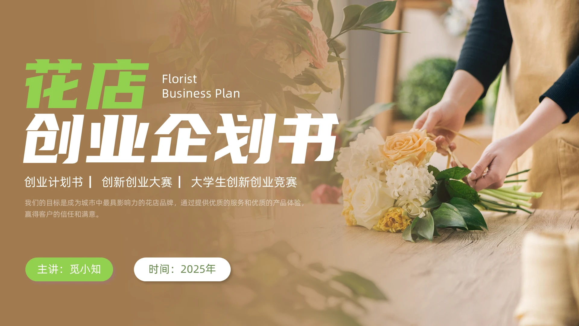 棕色实拍风翻页动画花店创业企划书商业计划书PPT互联网创新创业大赛