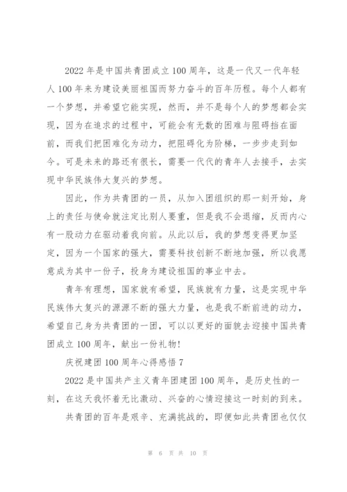庆祝建团100周年心得感悟大全10篇.docx