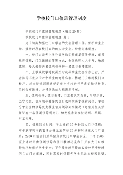 学校校门口值班管理制度.docx