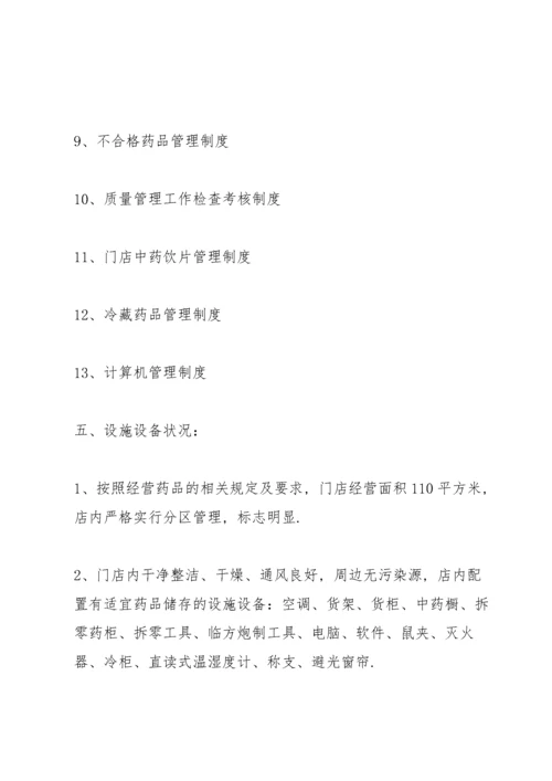 药店企业基本情况范文3篇.docx