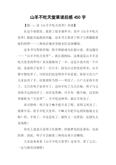 山羊不吃天堂草读后感450字.docx