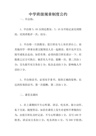 中学班级规章制度公约.docx