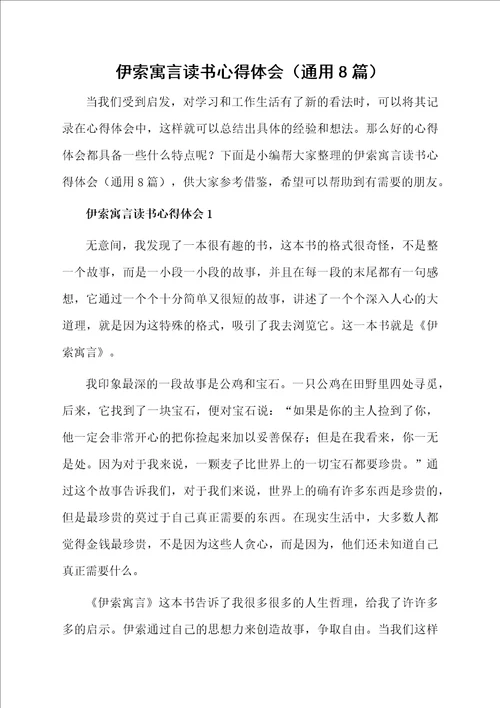 伊索寓言读书心得体会通用8篇