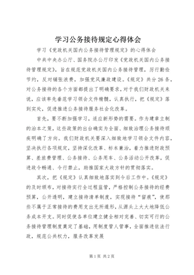 学习公务接待规定心得体会.docx