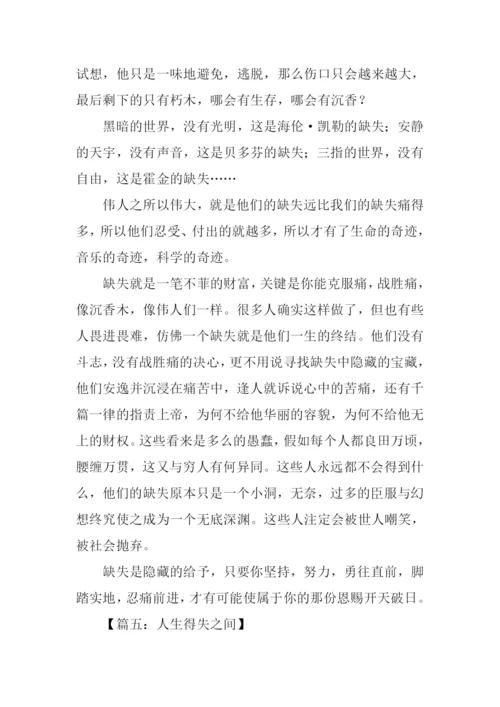 得失之间作文.docx