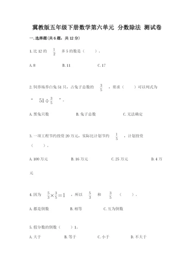 冀教版五年级下册数学第六单元 分数除法 测试卷及参考答案【达标题】.docx