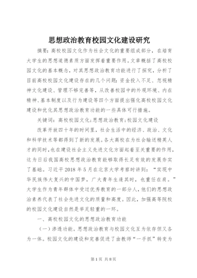 思想政治教育校园文化建设研究.docx