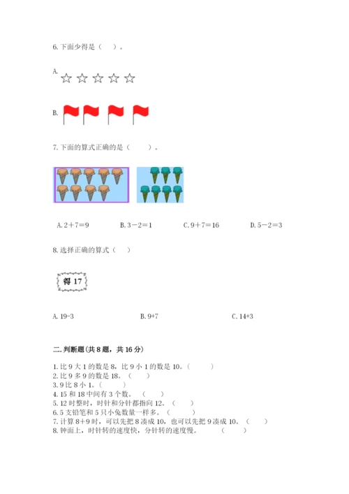 人教版一年级上册数学期末考试试卷精品【夺冠系列】.docx