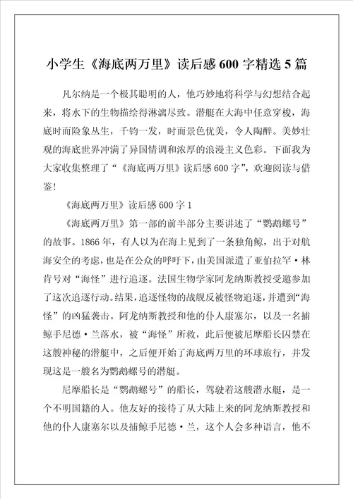 小学生海底两万里读后感600字精选5篇