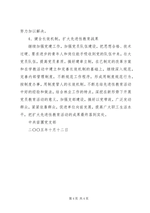 苗圃党支部巩固扩大成果方案 (4).docx