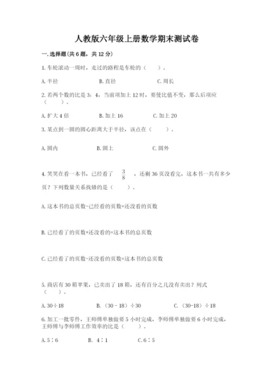 人教版六年级上册数学期末测试卷附完整答案【夺冠】.docx