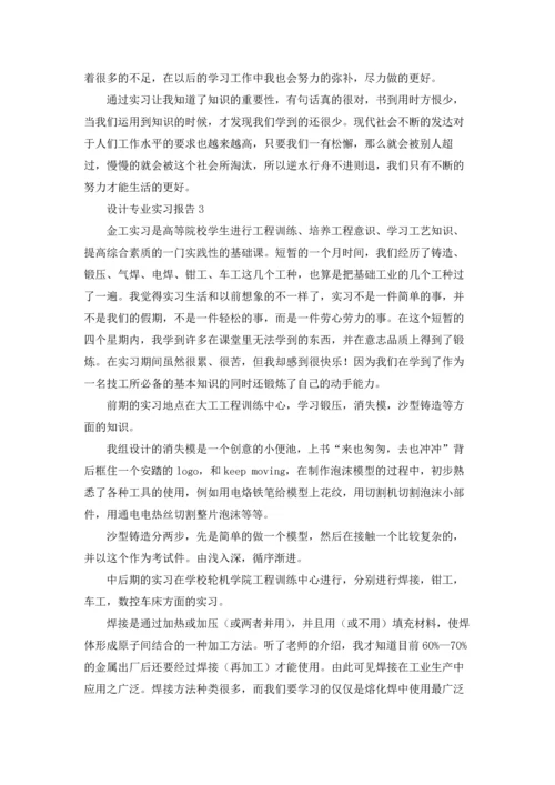 设计专业实习报告15篇.docx