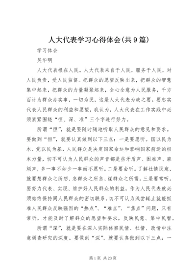 人大代表学习心得体会(共9篇).docx