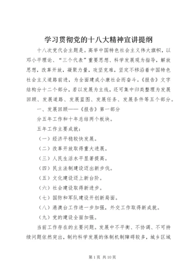 学习贯彻党的十八大精神宣讲提纲 (2).docx